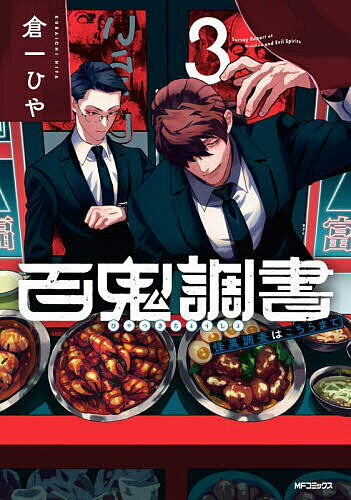 【送料無料】百鬼調書 怪異調査はこちらまで 3／倉一ひや