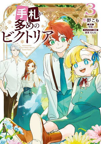 ※商品画像はイメージや仮デザインが含まれている場合があります。帯の有無など実際と異なる場合があります。著者牛野こも(著) 守雨(原作)出版社KADOKAWA発売日2024年09月ISBN9784046839558ページ数1冊キーワードてふだがおおめのびくとりあ3 テフダガオオメノビクトリア3 うしの こも しゆう ふじみ ウシノ コモ シユウ フジミ BF55761E9784046839558内容紹介君らしくないなノンナにとってなにが幸せかはノンナが決めることだろう？家族として一緒に暮らすビクトリアとノンナの元に「ノンナを養女として引き取りたい」という貴族、ハンソン男爵が現れる。断ろうとするビクトリアだがノンナは「試しに一緒に暮らしてみないか？」というハンソン男爵の申し出を、意外にも受け入れる。ノンナの反応に大きなショックをうけたビクトリアは事情を聞いて駆けつけたジェフリーやこれまで関わってきた周囲の人々に支えられる。平穏な生活も楽じゃない..?ノンナとビクトリアの絆がためされる元凄腕工作員のセカンドライフ第3巻！※本データはこの商品が発売された時点の情報です。