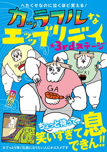 【送料無料】カッラフルなエッッブリデイ へたくそなのに泣くほど笑える! 3rdステージ/むめい