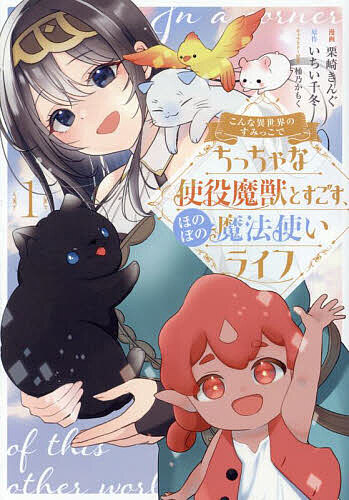Premium （Boys） - 【送料無料】こんな異世界のすみっこで ちっちゃな使役魔獣とすごす、ほのぼの魔法使いライフ 1／栗崎きんぐ／いちい千冬