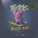 バーナビーまいごになる!/ファン・ブラザーズ/原田勝【1000円以上送料無料】