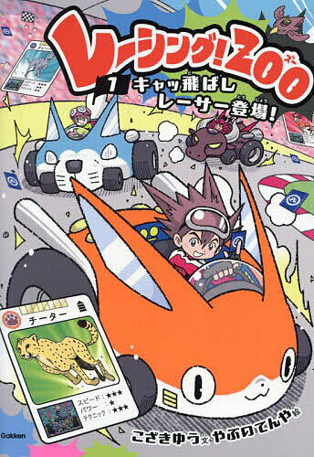 【送料無料】レーシング!ZOO キャッ飛ばしレーサー登場! 1／こざきゆう／やぶのてんや