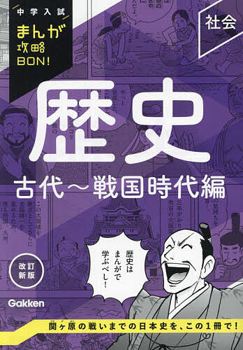 【送料無料】歴史 古代〜戦国時代編