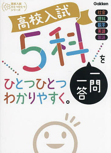 【送料無料】高校入試5科一問一答をひとつひとつわかりやすく。