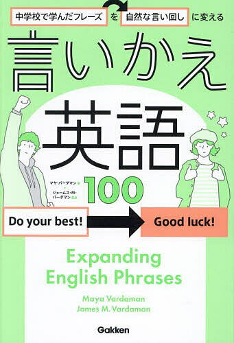 【送料無料】中学校で学んだフレーズを自然な言い回しに変える言いかえ英語100／マヤ・バーダマン／ジ..