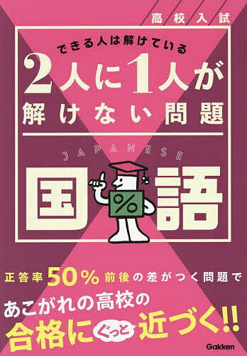 【送料無料】高校入試2人に1人が解けない問題国語