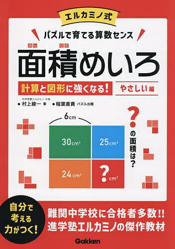 面積めいろ エルカミノ式パズルで育てる算数センス やさしい編／村上綾一【1000円以上送料無料】のサムネイル