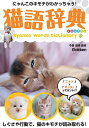 猫語辞典 にゃんこのキモチがわかっちゃう!/今泉忠明【1000円以上送料無料】