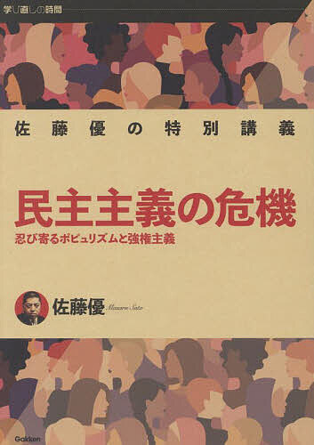 【送料無料】民主主義の危機 忍び寄るポピュリズムと強権主義 佐藤優の特別講義／佐藤優