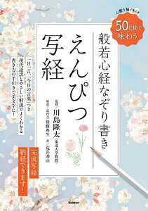 般若心経なぞり書きえんぴつ写経/川島隆太/荒井湧山【1000円以上送料無料】