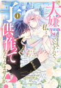 大嫌いなままでいいですので、私と子供を作ってもらえませんか? 1/花戸つき/茜たま【1000円以上送料無料】