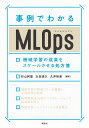 事例でわかるMLOps 機械学習の成果をスケールさせる処方箋/杉山阿聖/太田満久/久井裕貴【1000円以上送料無料】(3)