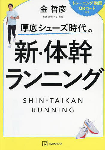 【送料無料】厚底シューズ時代の新・体幹ランニング／金哲彦