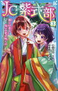 JC紫式部 3/石崎洋司/阿倍野ちゃこ【1000円以上送料無料】