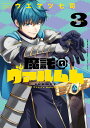魔託のヴァルムト Volume.3/ウエマツ七司【1000円以上送料無料】