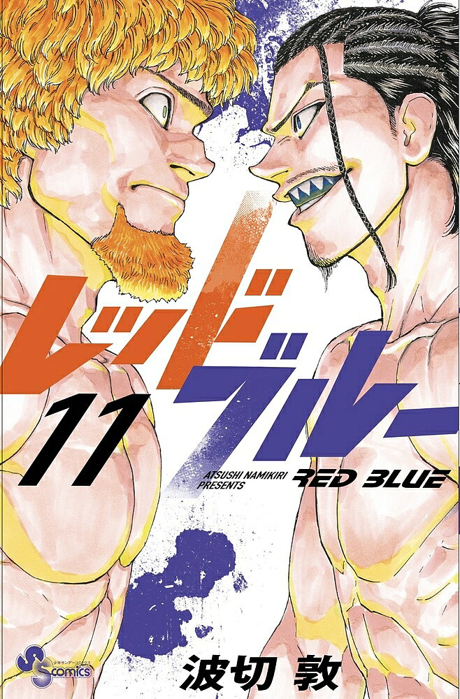 レッドブルー 11／波切敦【1000円以上送料無料】