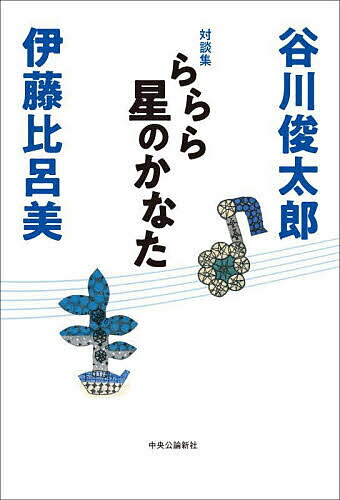 【送料無料】ららら星のかなた 対談集／谷川俊太郎／伊藤比呂美