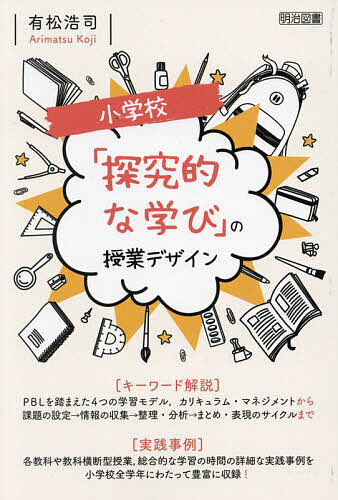 【送料無料】小学校「探究的な学び」の授業デザイン／有松浩司