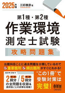 第1種・第2種作業環境測定士試験攻略問題集 2025年版/三好康彦【1000円以上送料無料】