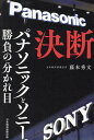 決断 パナソニックとソニー、勝負の分かれ目/藤本秀文【1000円以上送料無料】