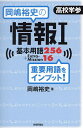 岡嶋裕史の情報1基本用語256+Extra‐Mission16 重要用語をインプット!/岡嶋裕史【1000円以上送料無料】