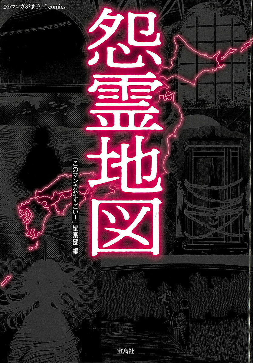 【送料無料】怨霊地図／『このマンガがすごい！』編集部