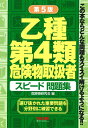 乙種第4類危険物取扱者スピード問題集/危険物研究会【1000円以上送料無料】