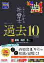 よくわかる社労士合格するための過去10年本試験問題集 2025年度版2/TAC社会保険労務士講座【1000円以上送料無料】