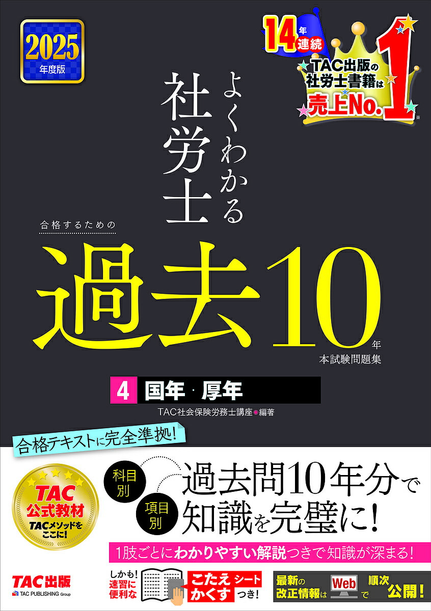 【送料無料】よくわかる社労士合格するための過去10年本試験問題集 2025年度版4/TAC社会保険労務士講座
