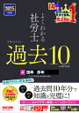 よくわかる社労士合格するための過去10年本試験問題集 2025年度版4/TAC社会保険労務士講座【1000円以上送料無料】