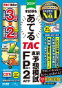 TAC株式会社 2025年本試験をあてるTAC直前予想模試FP技能士2級・AFP