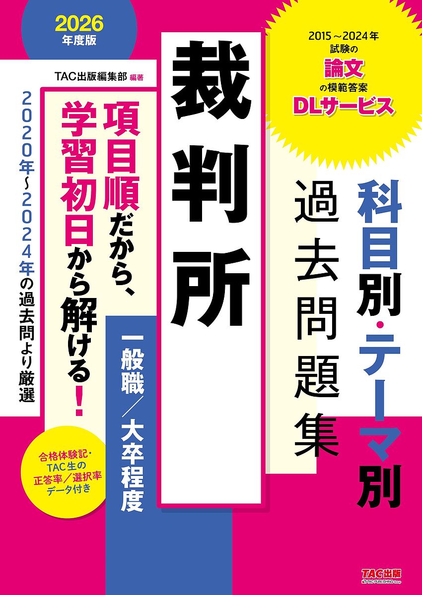 【送料無料】裁判所科目別・テーマ別過去問題集一般職/大卒程度 公務員試験 2026年度版