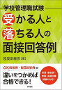 学校管理職試験受かる人と落ちる人の面接回答例/陸奥田維彦【1000円以上送料無料】