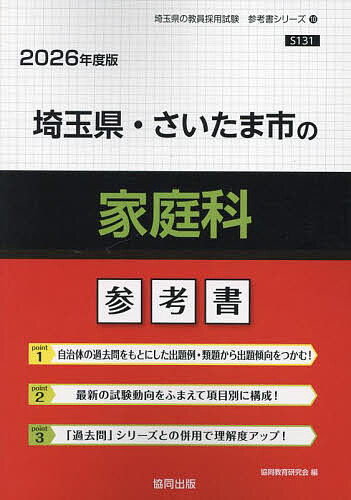 【送料無料】’26 埼玉県・さいたま市の家庭科参考書