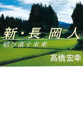 【送料無料】新・長岡人 結び直す未来