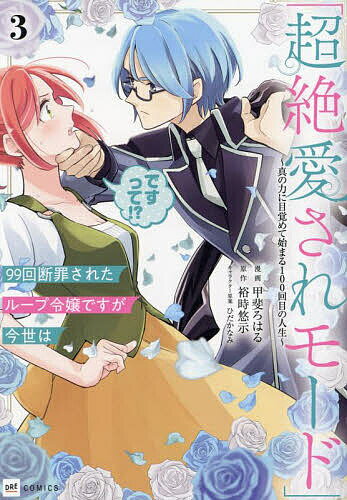 【送料無料】99回断罪されたループ令嬢ですが今世は「超絶愛されモード」ですって!? 真の力に目覚めて..