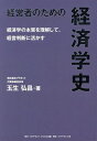 経営者のための経済学史 経済学の本質を理解して、経営判断に活かす/玉生弘昌【1000円以上送料無料】