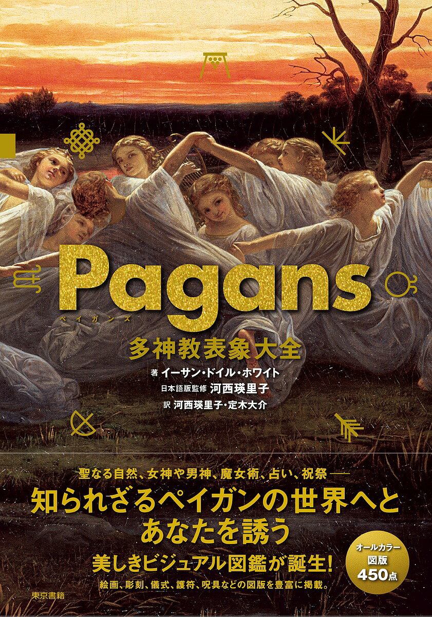【送料無料】Pagans多神教表象大全／イーサン・ドイル・ホワイト／河西瑛里子／河西瑛里子
