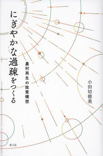 にぎやかな過疎をつくる 農村再生の政策構想／小田切徳美