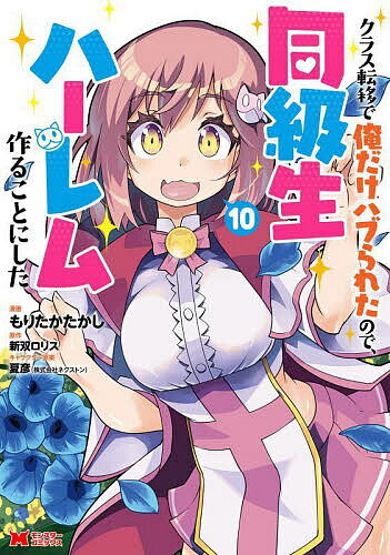 【送料無料】クラス転移で俺だけハブられたので、同級生ハーレム作ることにした 10／もりたかたかし／..