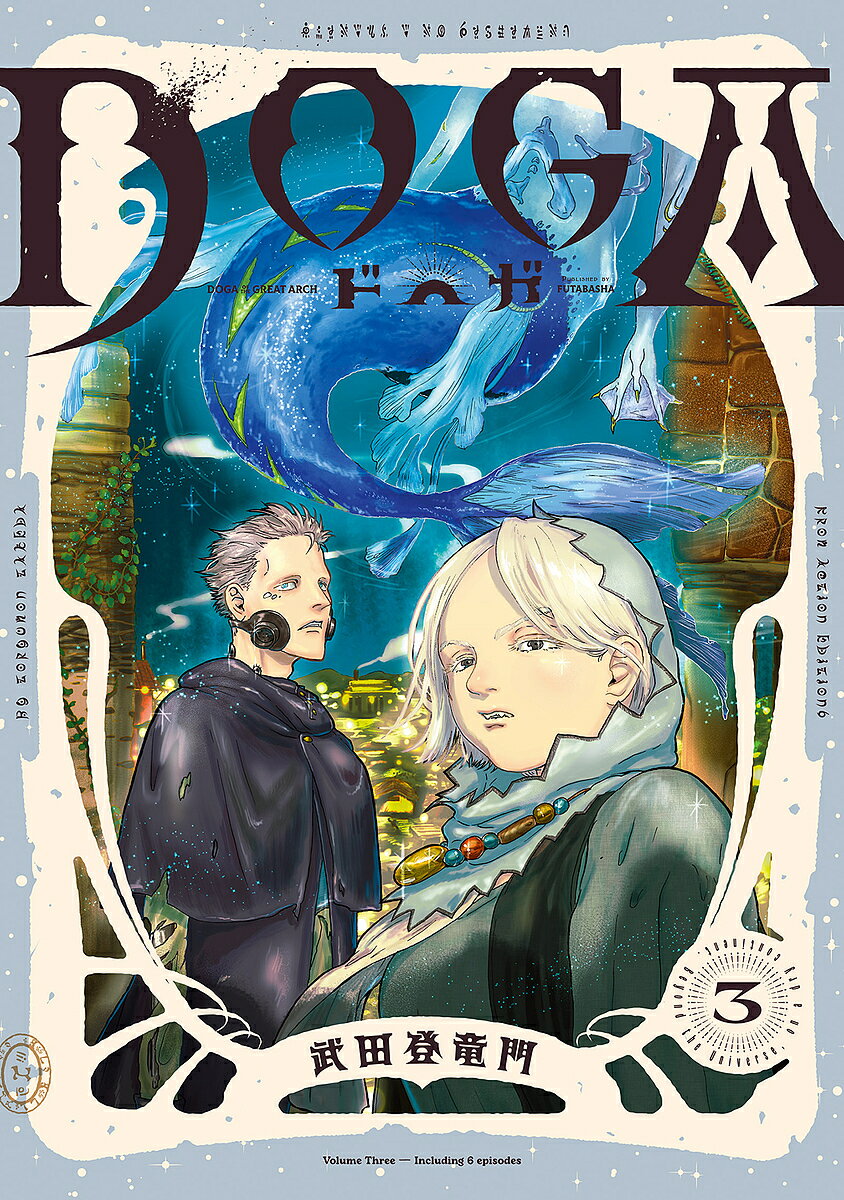 【送料無料】DOGA 3／武田登竜門
