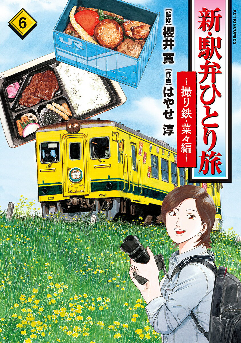 【送料無料】新・駅弁ひとり旅 撮り鉄・菜々編 6／櫻井寛／はやせ淳