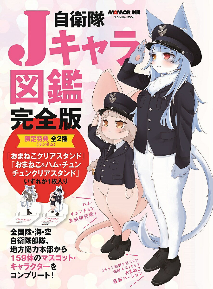 自衛隊Jキャラ図鑑 完全版【1000円以上送料無料】