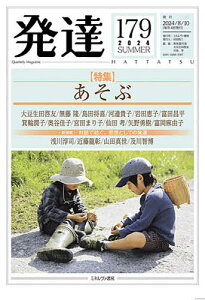 発達 通巻第179号/秋田喜代美/大豆生田啓友/川田学【1000円以上送料無料】
