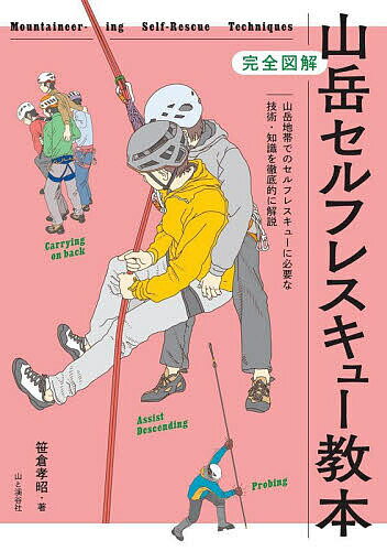 山岳セルフレスキュー教本 完全図解／笹倉孝昭【1000円以上送料無料】