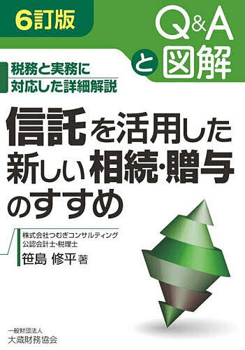 【送料無料】信託を活用した新しい相続・贈与のすすめ Q&Aと図解 税務と実務に対応した詳細解説／笹島修平