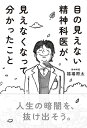 目の見えない精神科医が、見えなくなって分かったこと/福場将太【1000円以上送料無料】