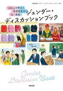 ジェンダー・ディスカッションブック SDGsで学ぶ!性別格差がない未来/プラン・インターナショナル・ジャパン【1000円以上送料無料】