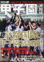 2024夏・甲子園激闘録 最高に熱い夏、青春の汗と涙が終結!【1000円以上送料無料】