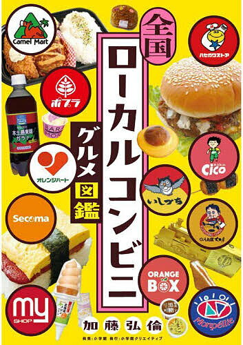全国ローカルコンビニグルメ図鑑/加藤弘倫【1000円以上送料無料】
